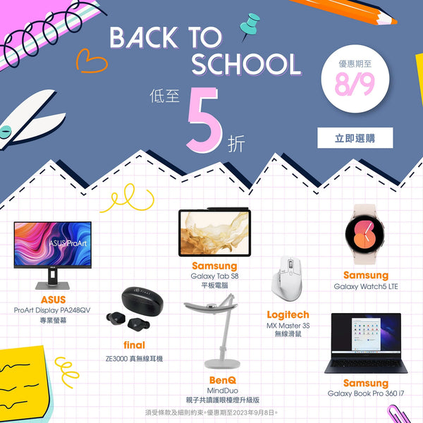 【Back To School 2023】精選開學產品 優惠低至五折