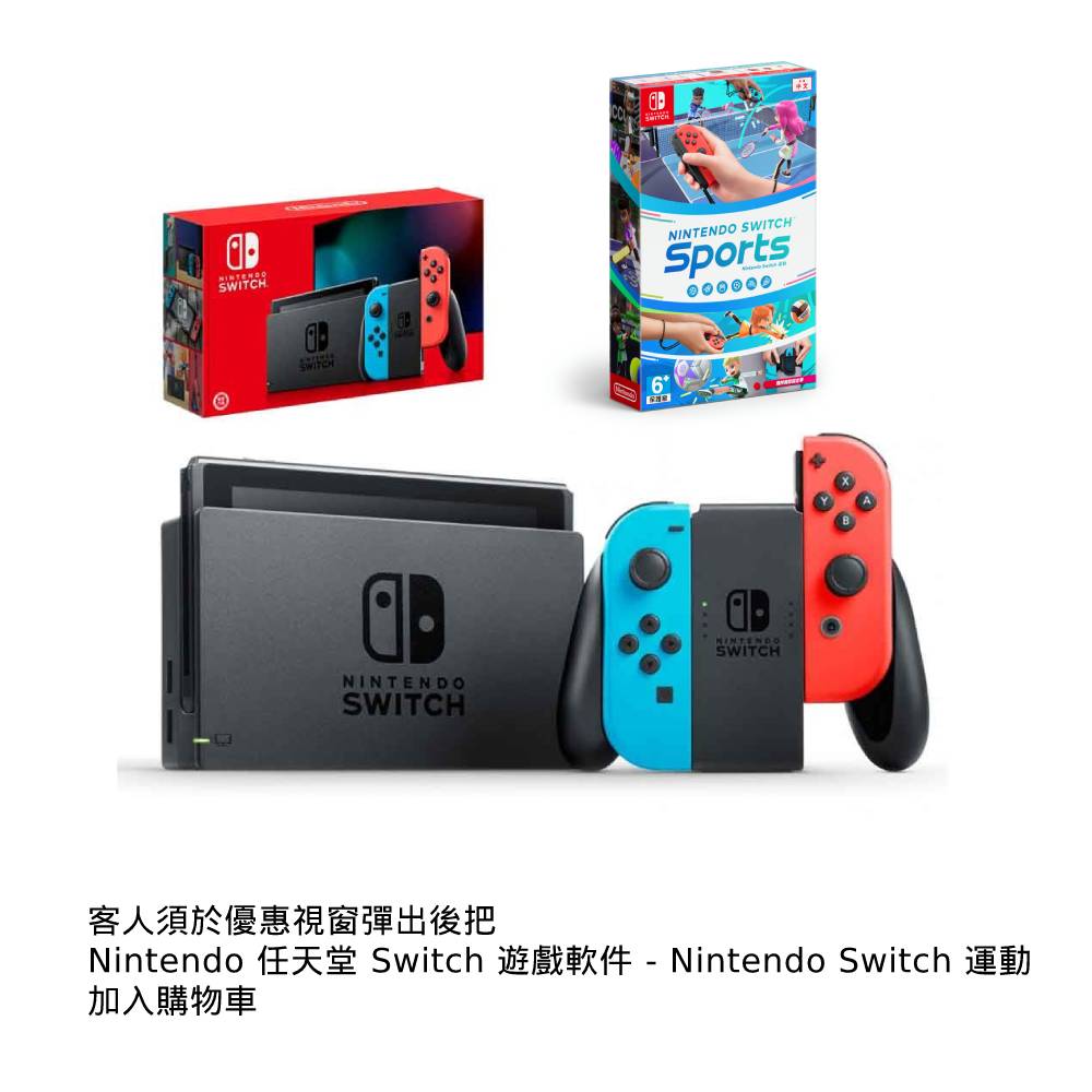 組合優惠] Nintendo 任天堂Switch 主機組合- (紅藍joy con) + Nintendo