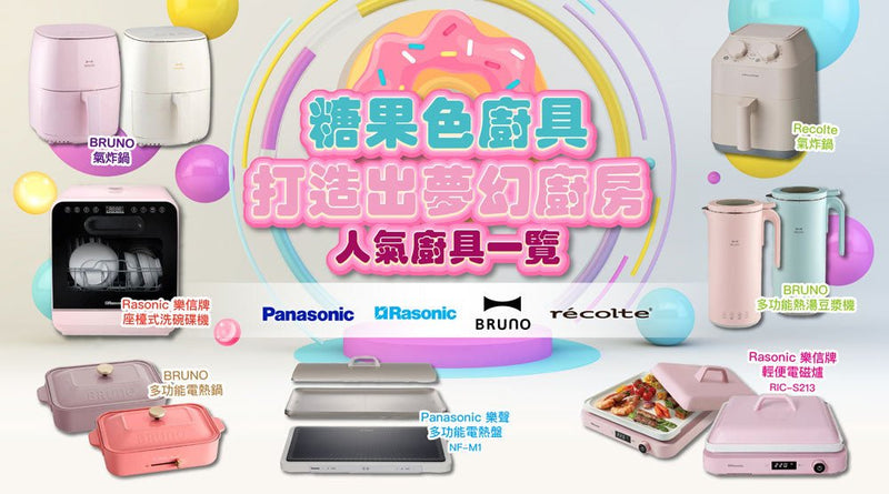 糖果色廚具 打造出夢幻廚房 Panasonic、Rasonic、Bruno、Recolte 人氣廚具一覽