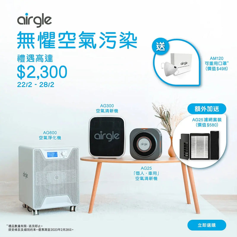 Airgle 2023 人氣品牌勁賞 禮遇高達$2,300