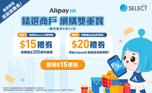 【AlipayHK x J SELECT網購雙重賞*】5月網上購物消費優惠