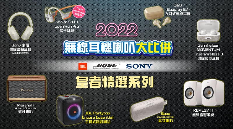 2022 無線耳機喇叭大比併    JBL、BOSE、SONY皇者精選系列