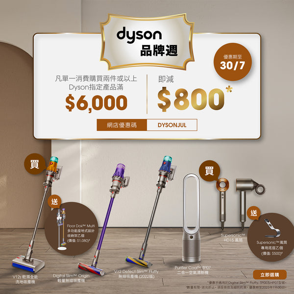 【Dyson 品牌週 2023】購買Dyson 戴森指定產品滿$6,000即減$800