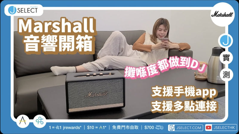 【開箱實測】 Marshall音響系列 I Marshall Acton II Bluetooth 藍牙喇叭