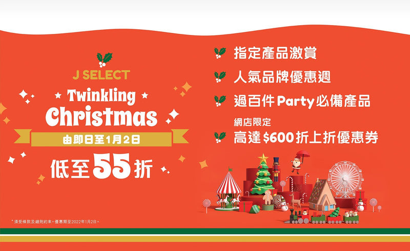 【聖誕購物攻略】J SELECT Twinkling Christmas 實用聖誕禮物推薦 2021