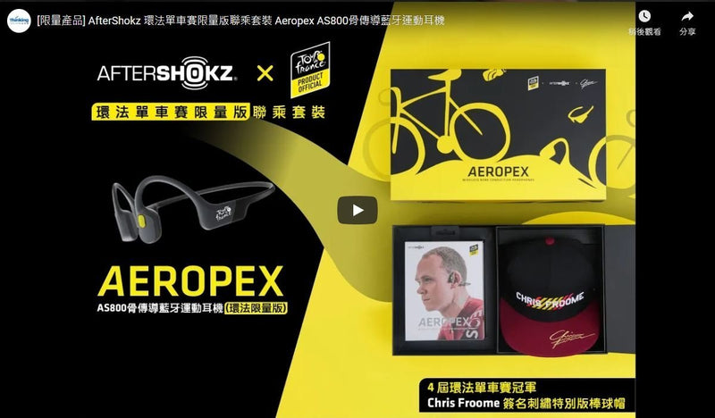 【AfterShokz x Tour de France 環法限量版 Aeropex 聯乘套裝】四屆環法單車冠軍 Chris Froome 加持