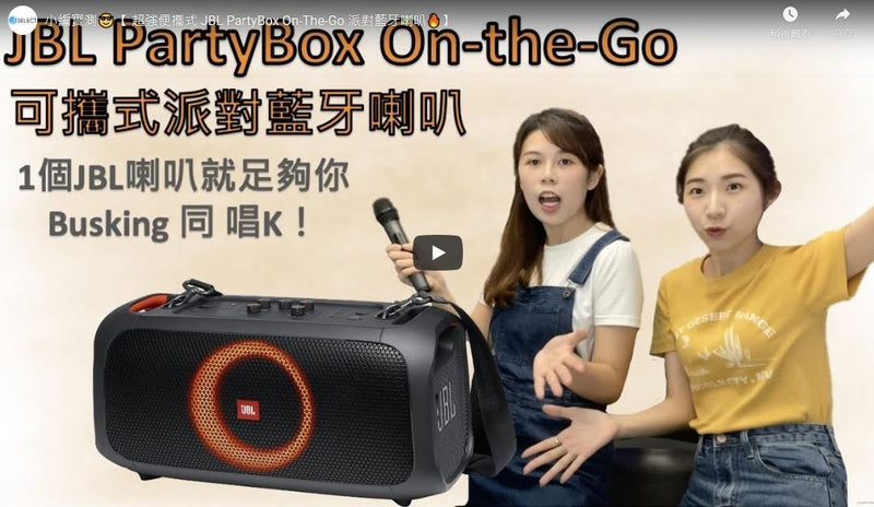 小編實測【 超強便攜式 JBL PartyBox On-The-Go 派對藍牙喇叭】