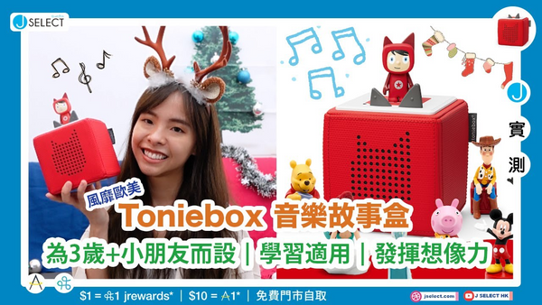 【🎁聖誕禮物提案🎁】德國Toniebox 音樂故事盒🤡必成小朋友學習娛樂新寵兒！