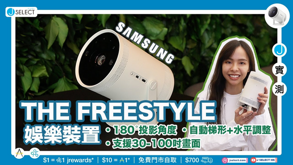 【隨處投影，隨時Chill】SAMSUNG The Freestyle娛樂裝置📽️大螢幕一秒呈現！